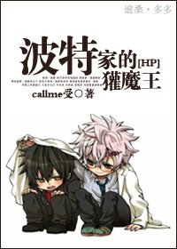 (HP同人-BL)波特家的獾魔王