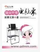 隨身帶着電腦桌