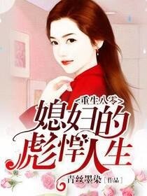重生八零:媳婦的彪悍人生