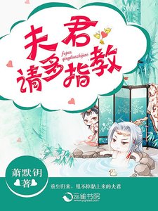 夫君,請多指教