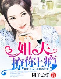 姐夫,撩你上癮