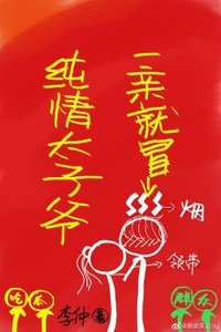 純情太子爺一親就冒煙gl