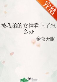 被我弟的女神看上了怎麼辦