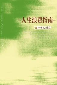 人生浪費指南