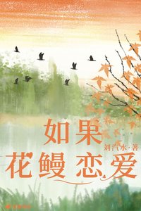 如果花鰻戀愛