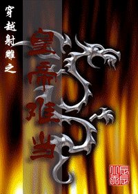 (射鵰同人)穿越射鵰之皇帝難當