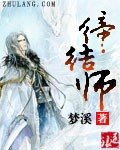 締結師