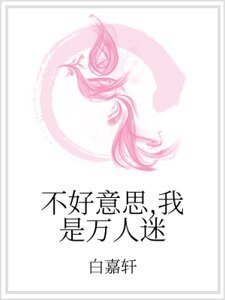 不好意思，我是萬人迷