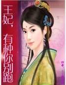 王妃，有種你別跑