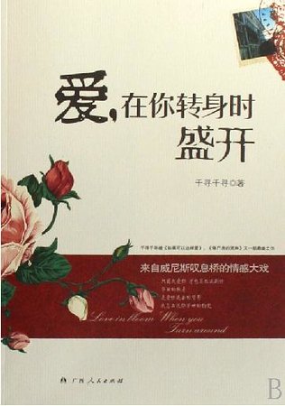 愛，在你轉身時盛開（又名：愛在你轉身時盛開）