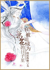 在被迫成为万花的日子里