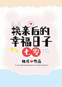 換親後的幸福日子[七零]