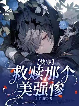 【快穿】救贖那個美強慘